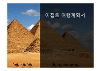 이집트 여행계획서-1