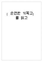 순전한 기독교 독후감-1