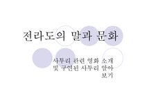 사투리 관련 영화 소개 및 구연된 사투리 알아보기 황산벌 웰컴 투 동막골-1