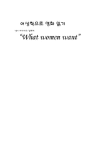 여성학으로 영화 읽기 Whatwomenwant-1