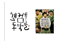영화감상문 웰컴 투 동막골-1