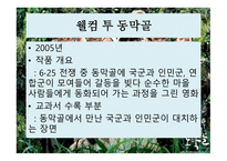 영화감상문 웰컴 투 동막골-3