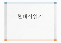 현 대시 읽기 영화 소개 시인 소개-1