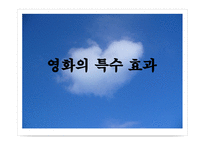 영화의 특수효과-1