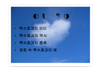 영화의 특수효과-2