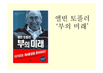 앨빈 토플러의 부의 미래 독후감-1