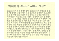 앨빈 토플러의 부의 미래 독후감-4