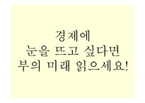 앨빈 토플러의 부의 미래 독후감-10