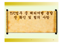 TC업무 중 해외여행 출발 전 확인 및 협의사항-1