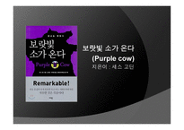 보랏빛 소가 온다 독후감-1