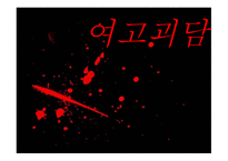 영화 여고괴담 감상문-1