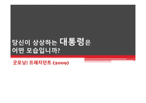 영화 굿모닝 프레지던트 분석-1