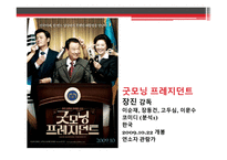 영화 굿모닝 프레지던트 분석-3