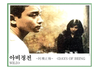 아비정전 영화감상문-1