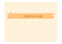비평 의식의 성장-1
