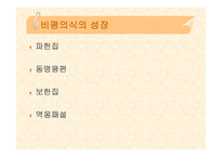 비평 의식의 성장-2