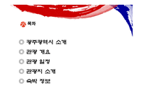 빛고을 광주여행계획서-2