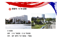 빛고을 광주여행계획서-7
