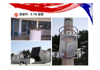 빛고을 광주여행계획서-8