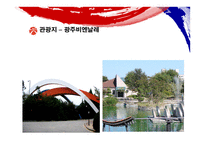 빛고을 광주여행계획서-12