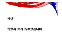 빛고을 광주여행계획서-18