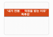 내 가연봉 18억을 받는 이유 독후감-1
