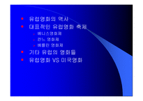유럽의 영화 레포트-2