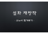 설화 재창작 오누이 힘겨루기-1