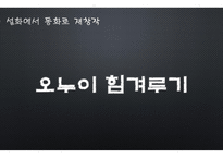 설화 재창작 오누이 힘겨루기-11