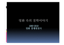 영화 속의 철학이야기 영화 흥행 변천사-1