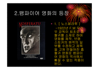 뱀파이어 영화 레포트-4