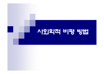 사회학적 비평 방법-1
