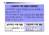 사회학적 비평 방법-3