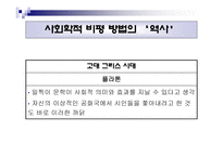 사회학적 비평 방법-5