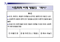 사회학적 비평 방법-7