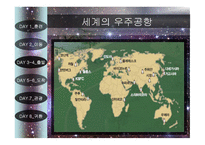 떠나자 우주여행 7박 8일-12
