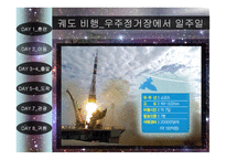 떠나자 우주여행 7박 8일-18