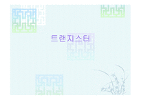 트랜지스터 요약-1