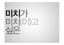 미치가미치이고싶은 감상문-1