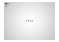 미치가미치이고싶은 감상문-5