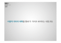 미치가미치이고싶은 감상문-16