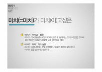 미치가미치이고싶은 감상문-18