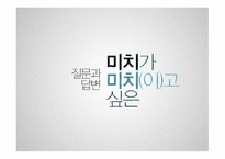 미치가미치이고싶은 감상문-19