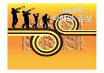 Jazz의 이해와 감상-1