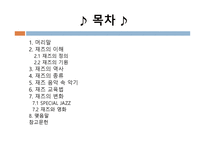 Jazz의 이해와 감상-2