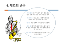 Jazz의 이해와 감상-7