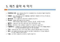 Jazz의 이해와 감상-8