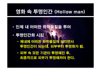 자연과학 개론 영화 속 투명인간과 투명망토-2