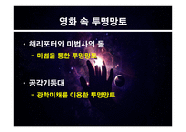 자연과학 개론 영화 속 투명인간과 투명망토-3