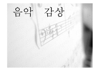 아름답고 푸른 도나우 강등 음악 감상문-1